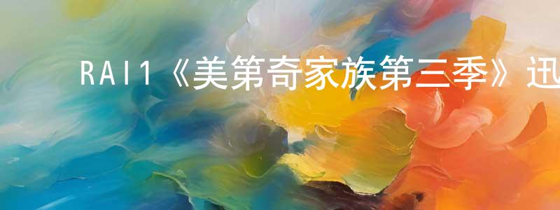 ﻿曹惠珍发布﻿RAI1《美第奇家族第三季》迅雷下载/在线观看/百度云-犯罪/历史载-美剧天堂